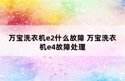 万宝洗衣机e2什么故障 万宝洗衣机e4故障处理